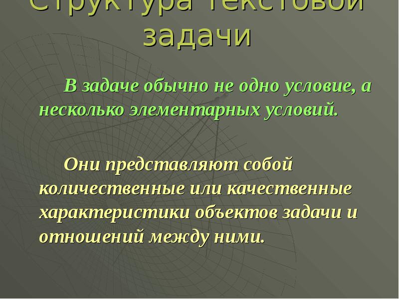 Качественная характеристика объекта. Этапы решения текстовой задачи и приемы их выполнения. Качественные и количественные задачи. Количественные характеристики объектов и связь между ними это. Объект условие требования в задачах.