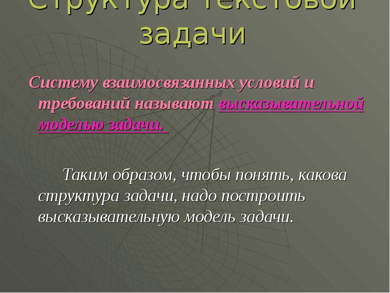 Строение задачи. Структура текстовой задачи. Какова структура текстовой задачи?. Высказывательная модель текстовой задачи. Систему взаимосвязанных условий и требований задачи называют.