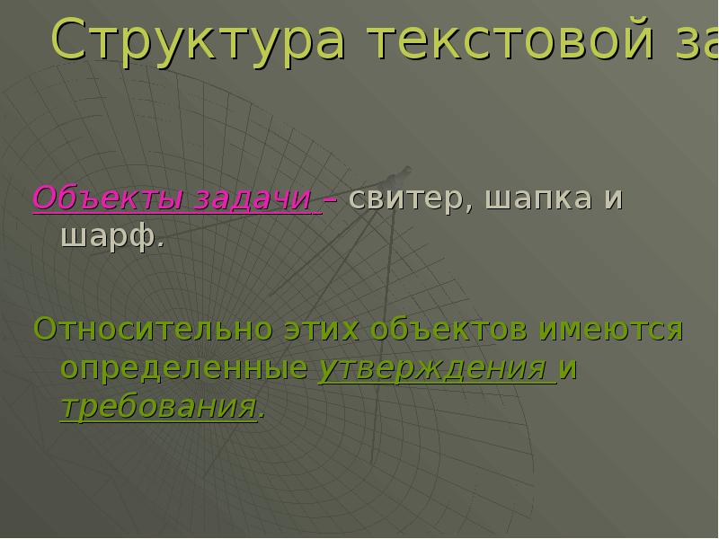 Объекты имеющееся. Структура текстовой задачи. Объект текстовой задачи. Состав текстовой задачи. Структура текстовой задачи методы и способы решения текстовых задач.