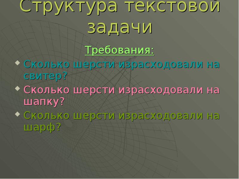 Задача требующая решения. Структура текстовой задачи. Этапы решения текстовой задачи и приемы их выполнения. Структура текстовой задачи методы и способы решения текстовых задач. Текстовая задача и ее структура.