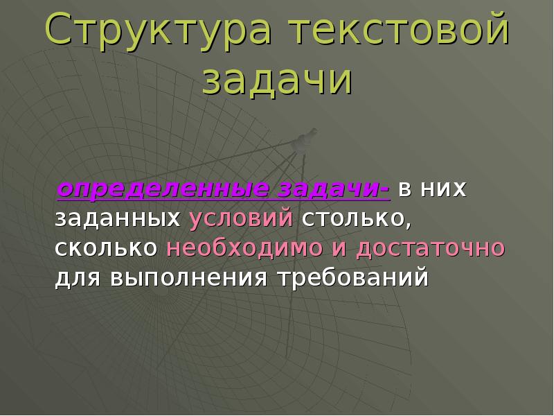 Текстовый проект. Структура текстовой задачи. Этапы решения текстовой задачи и приемы их выполнения. Структура текстовой задачи методы и способы решения текстовых задач. Элементы текстовой задачи.