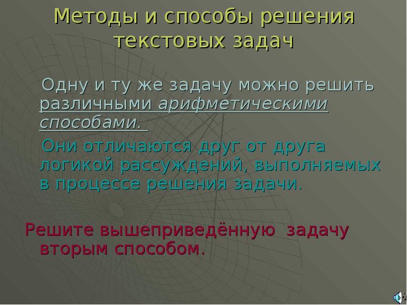 Текстовая задача презентация. Методы решения текстовых задач. Методы и способы решения текстовых задач. Способы решения текстовой задачи. Этапы решения задачи арифметическим методом и приемы их выполнения.