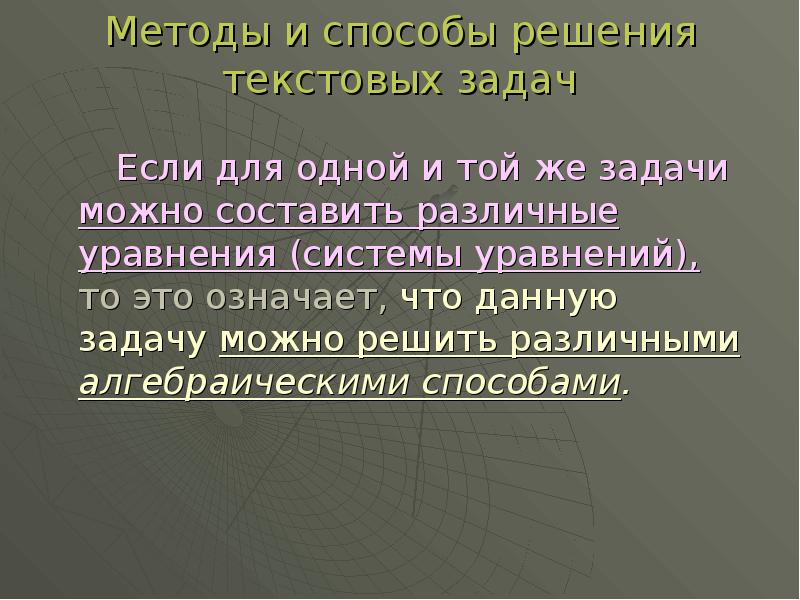 Текстовая задача презентация. Методы и способы решения текстовых задач. Метод решения текстовых задач. Составляющие текстовой задачи. Характеристики текстовой задачи.