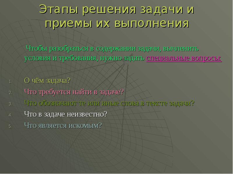 Что содержит задача. Этапы решения задачи и приемы их выполнения. Этапы решения текстовой задачи и приемы их выполнения. Этапы решения задачи арифметическим методом и приемы их выполнения. Этапы решения задач и приемы их выполнения в начальной.