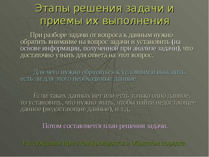 Анализ текстовой задачи. Разбор задачи от вопроса к данным. Этапы решения задачи и приемы их выполнения. Вопросы к разбору задач. Как ставятся и решаются задачи.