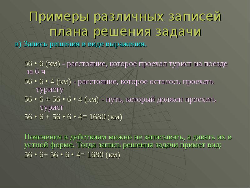 Разные записи. Текстовая задача пример. Форма записи решения виды. Назовите различные формы записи решения текстовой задачи. Плановое решение пример.