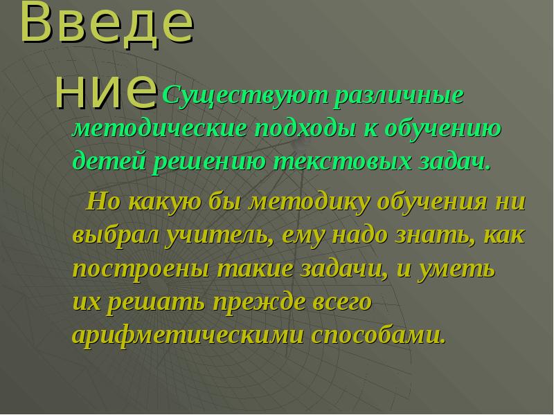 Какую ни выбери. Методические подходы к обучению решению текстовых задач. Различные методические подходы это.