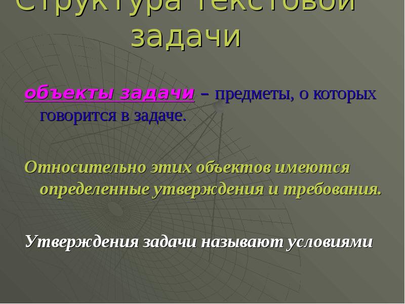 Объекты задачи. Этапы решения текстовой задачи и приемы их выполнения. Объект текстовой задачи. Утверждения в текстовой задаче это. Утверждения и требования задачи.