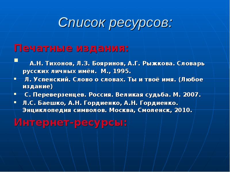 Любое издание. Печатные ресурсы доклад. Любой список. Слово о словах ты и твое имя Успенский. Личные права Бояринов.