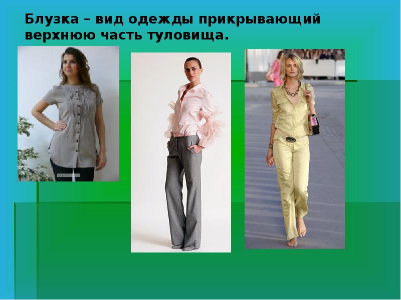 Типы одежды