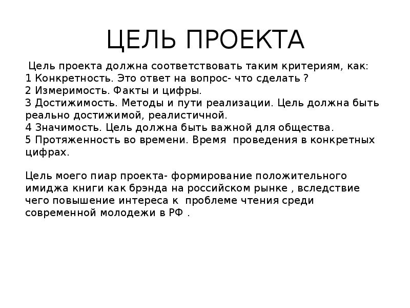 Задачи литературного проекта. Цель проекта должна быть. Цели литературного проекта. Ель проекта должна быть. Цель проекта по литературе.