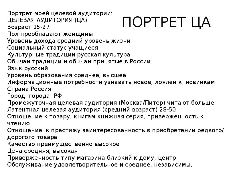 Портрет аудитории пример. Составление портрета целевой аудитории. Портрет целевой аудитории пример. Анкета для составления портрета целевой аудитории. Портрет целеылй ацдитлрии.