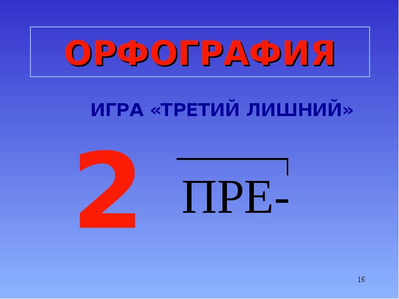 Орфография 6 класс. Орфография игра. Игры по орфографии. 5 Класс игры на орфографию. Игры по орфографии 5 класс.