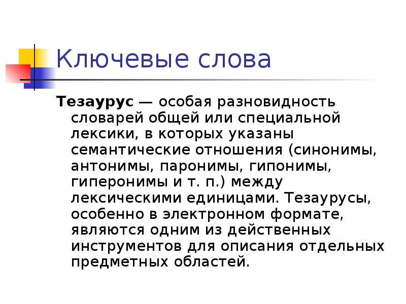 Отношения синоним. Гипонимы и Гиперонимы. Гипонимия и гиперонимия. Гипонимы примеры. Особая разновидность словарей общей или специальной лексики.