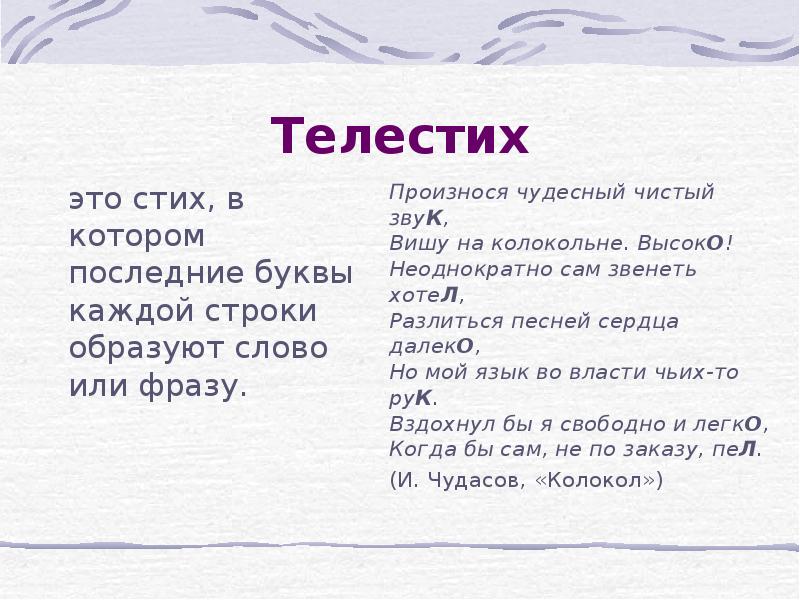 Таинственные стихотворения. Телестих. Загадочные стишок. Телестих примеры.