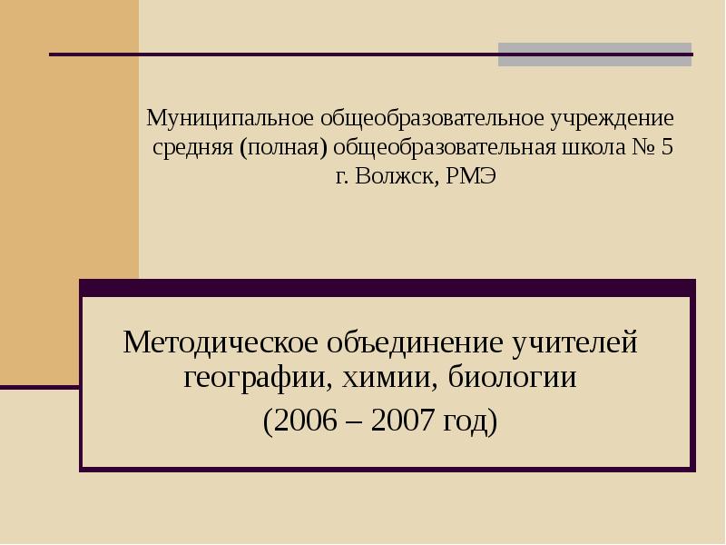 Объединение учителей географии. МОУ СОШ полностью как пишется.