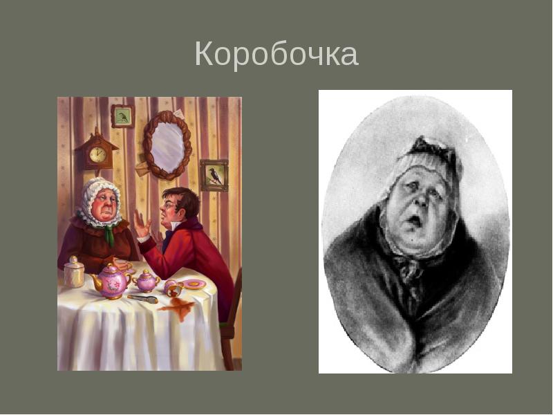 Коробочка мертвые души рисунок