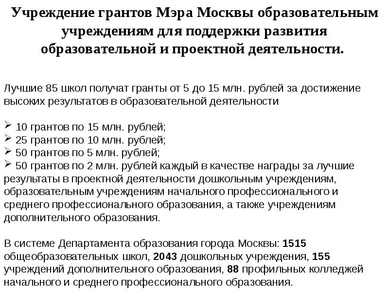 Меры государственной поддержки в регионах. Гранты мэра. Субсидия от минэкономразвития. Грант на развитие образовательной организации. Какие изменения можно внести в образование.