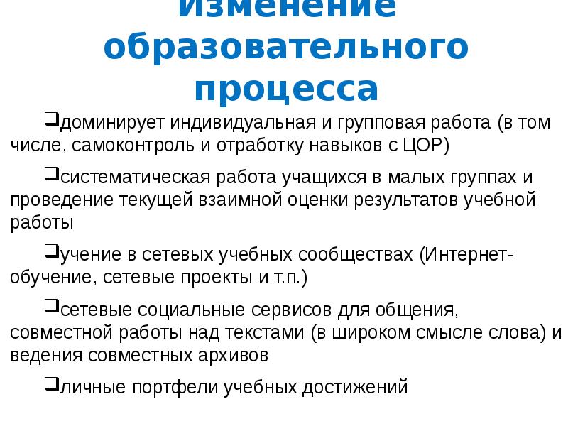 Изменения в образовании. Изменения в образовательном процессе. Перемены в образовании. Группа изменений педагогического процесса. Учебный процесс перемена.