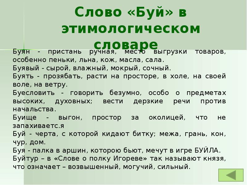 Вещи значение слова. Буек значение слова. Тур значение слова. Этимологический словарь слово добро. Буй слово.