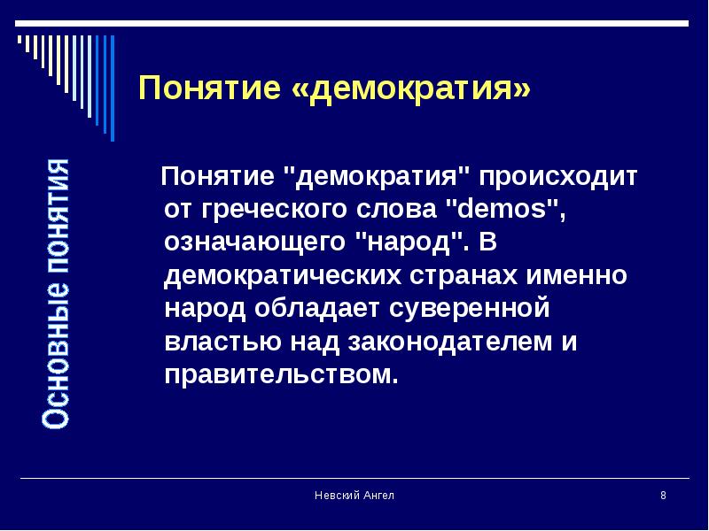 Народовластие термин. Понятие демократии. Термин демократия.