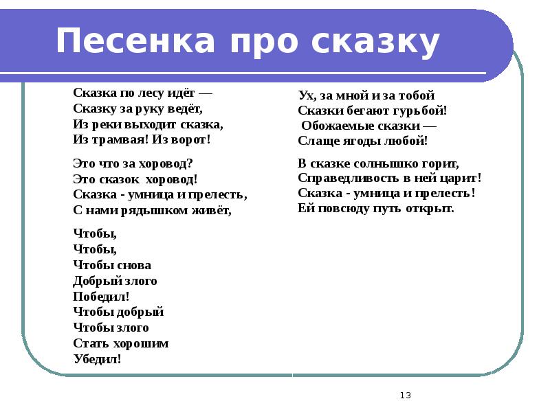 Песня со словом гости. Сказка по лесу идет сказку за руку ведет. Сказка по лесу идет текст. Песня сказка по лесу идет. Сказка по лесу идёт сказку за руку ведёт из реки выходит.