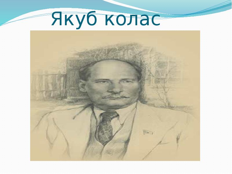 На рэчцы якуб колас. Якуб Колас портрет. Якуб Колас у старых Дубах. Якуб Колас и янка Купала. Якуб Колас бюст.