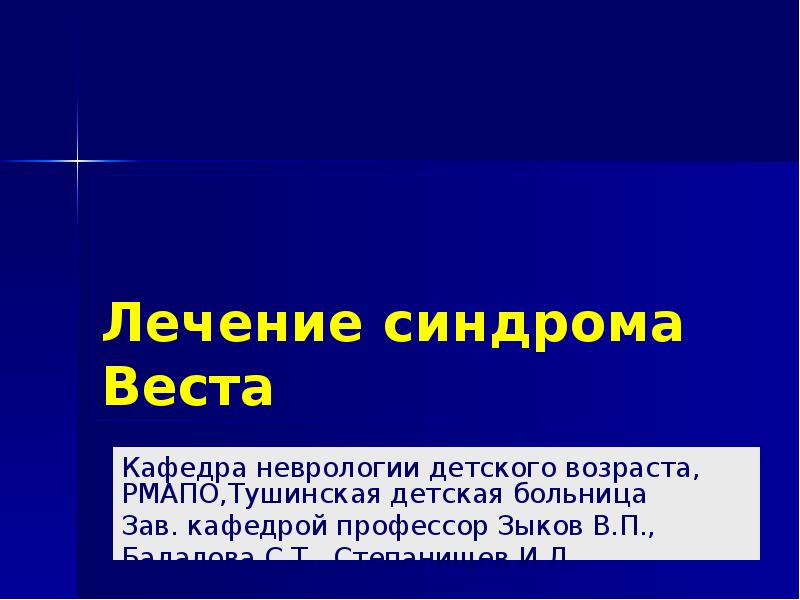 Лечение синдрома веста