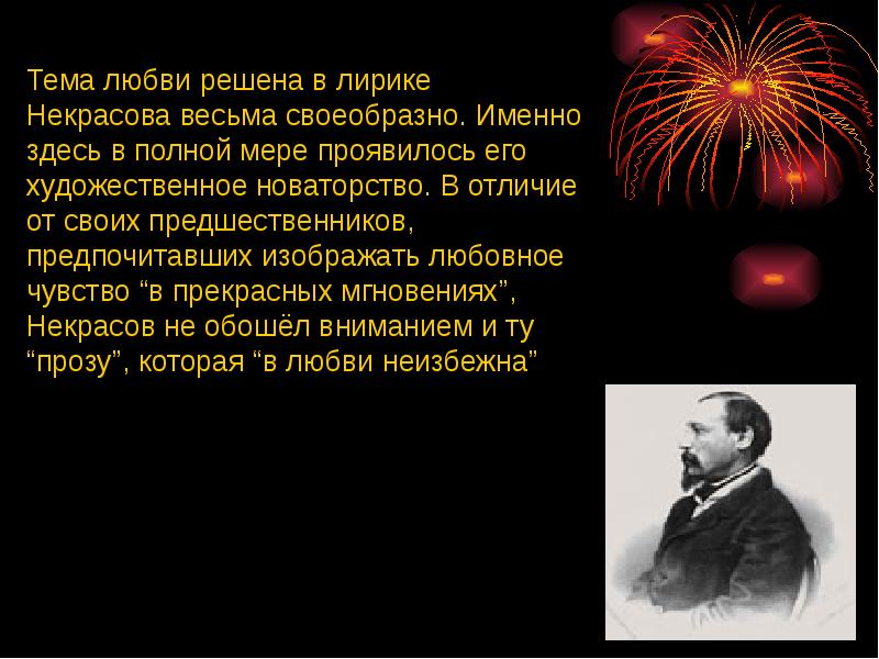 Тема любви в лирике. Новаторство лирики Некрасова. Некрасов тема любви. Новаторство н.а.Некрасова - лирика. Новаторство Некрасова в любовной лирике.