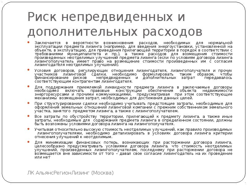 Неотделимые улучшения это. Риск непредвиденных расходов. Риски возникновения непредвиденных затрат и снижения доходов пример. Доп соглашение на непредвиденные затраты. Непредвиденные затраты причины.