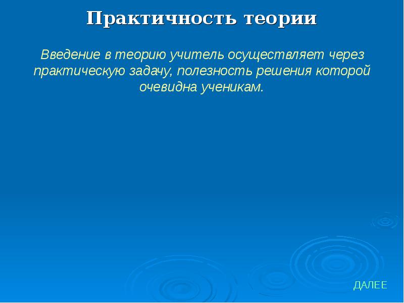 Теория введение. Практичность теории. Введение в теорию любви. Практичность теории прием. Истина-мера практичности учение.