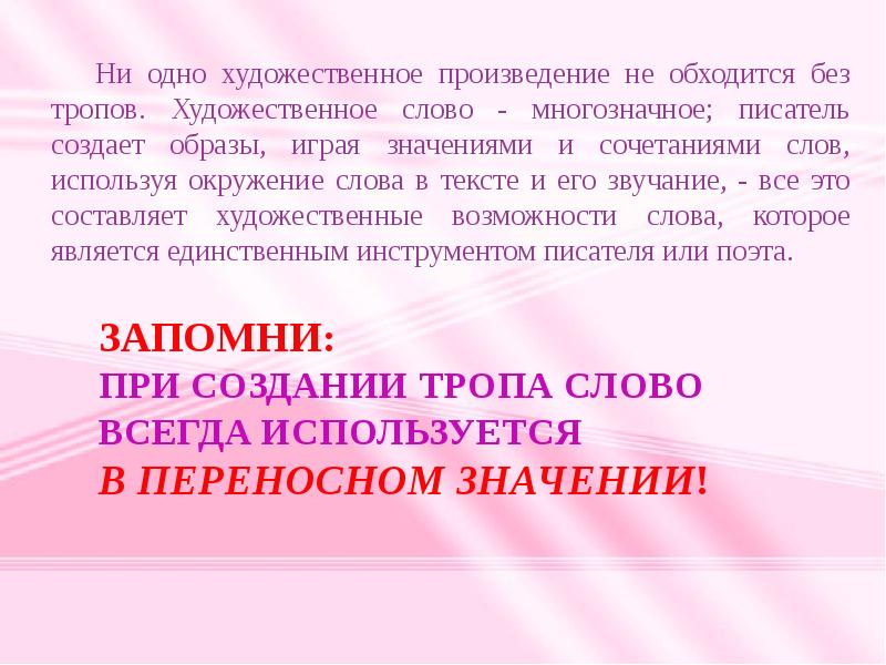 Тропах слова. Художественный текст с тропами. Использование слов в переносном значении для создания тропов. Многозначных слов, тропов. Тропки многозначное слово.