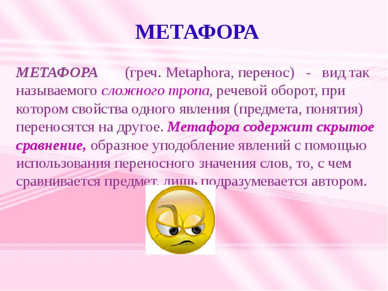 Метафора это скрытое сравнение