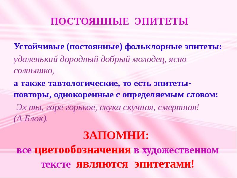 Постоянный образец. Устойчивые эпитеты. Постоянные эпитеты. Постоянные эпитеты примеры. Фольклорные эпитеты.