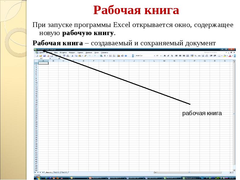 Рабочая книга excel состоит из. Рабочая книга в excel это. Рабочая книга. Книга рабочей таблицы - это:. Рабочий лист книга.