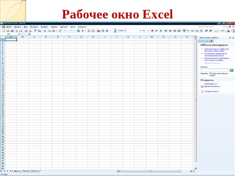 Рабочее окно. Окно excel. Меню окно в excel. Пустой рабочий лист excel окно.