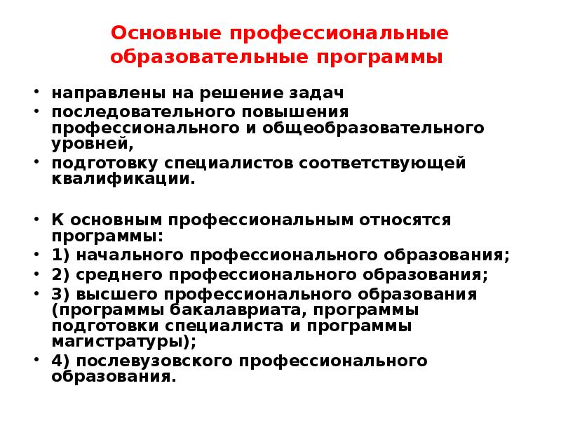 Образовательные программы профессионального образования