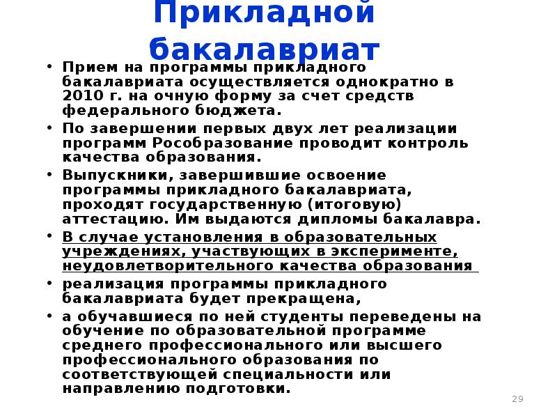 программа прикладной бакалавриат. прикладной бакалавр. прикладной бакалавриат что это такое. прикладной бакалавриат что это такое. прикладной бакалавриат 5 лет.