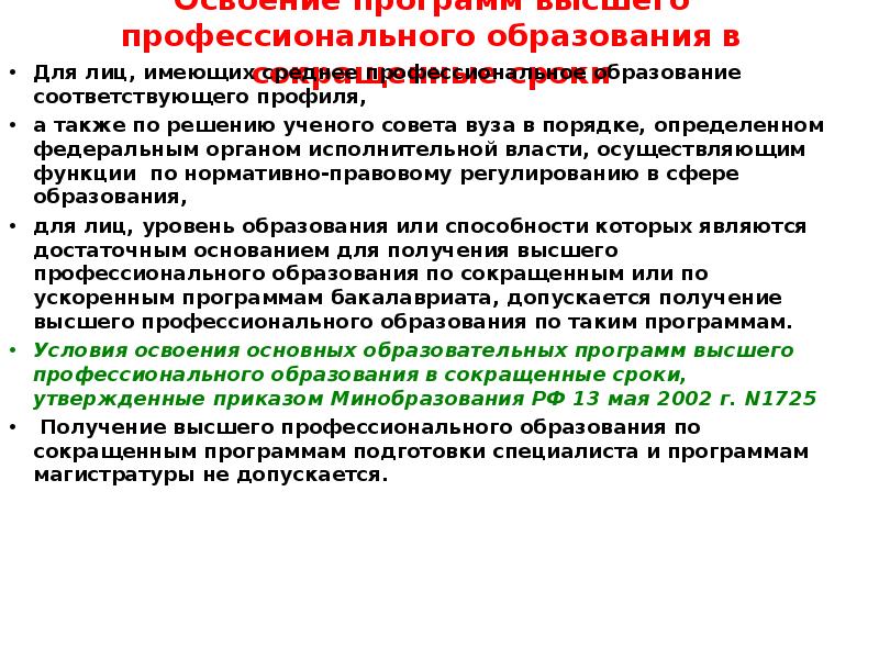 К освоению образовательных программ высшего образования