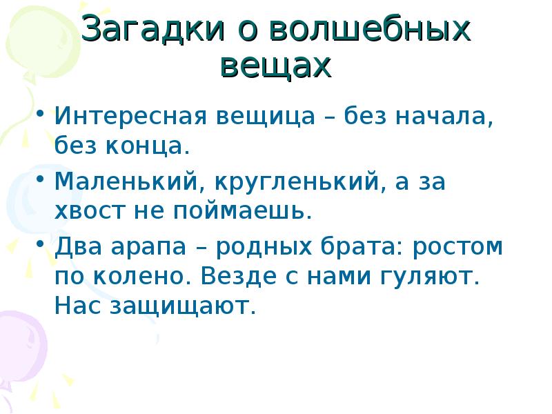 Загадка окончание. Загадки про волшебство. Загадки про волшебные предметы. Загадки про волшебные вещи. Загадки про волшебные предметы из сказок.