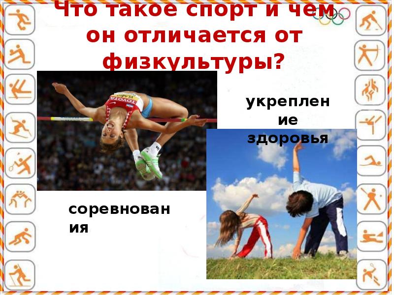 Спортом отличием. Физкультура и спорт в моей жизни. Проект физическая культура и спорт в моей жизни. Отличие спорта от физической культуры. Спорт в моей жизни презентация.