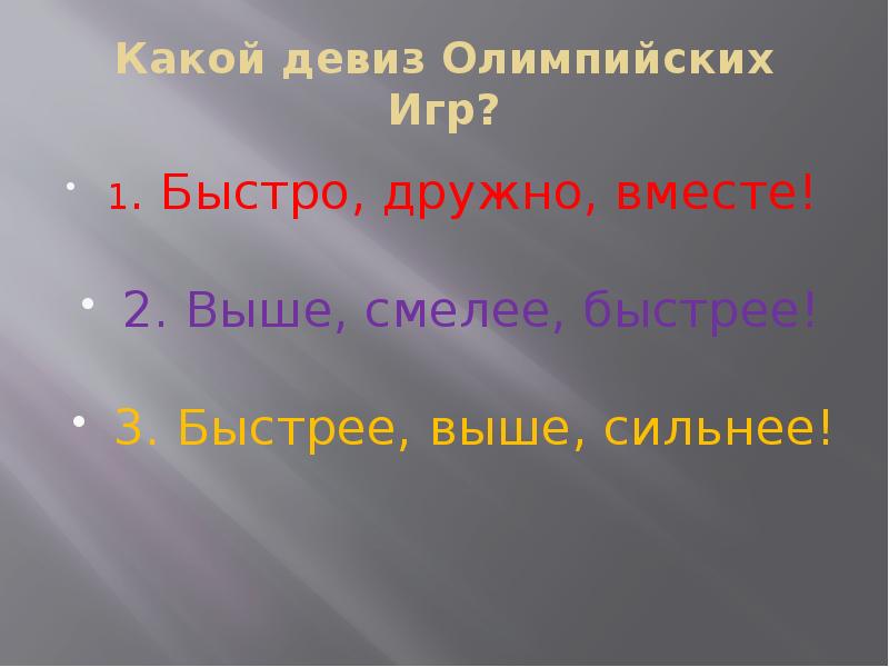 1 быстрей. Какой Олимпийский девиз. Быстрее выше сильнее вместе девиз. Девиз Олимпийских игр быстрее выше сильнее вместе. Какие три слова составляют девиз олимпиады.