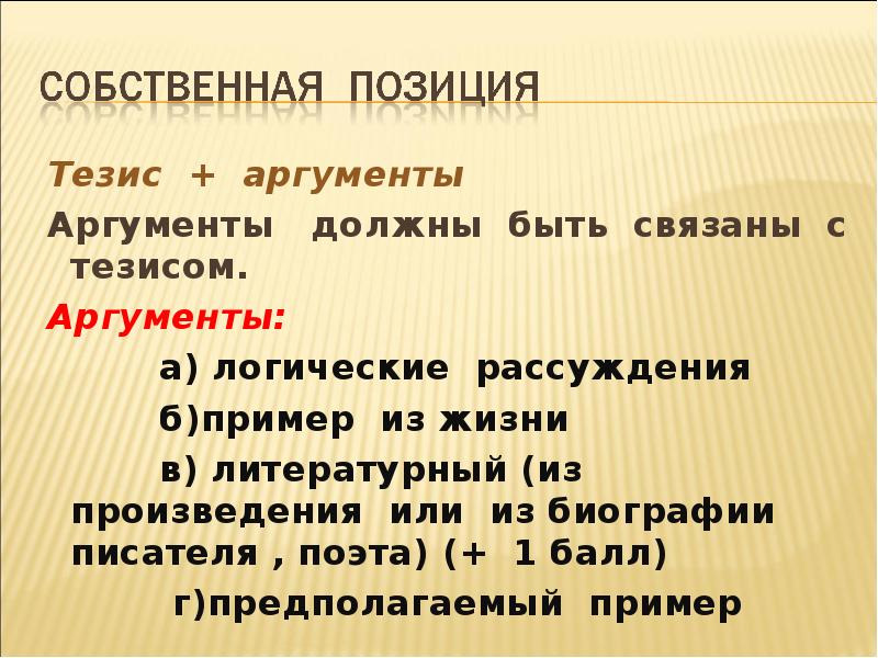 Подтвердите тезис аргументами. Предложения с тезисом. Аргументация тезис Фабула. Как связать тезис с аргументами. Аргументация тезиса музыка как развлечение.