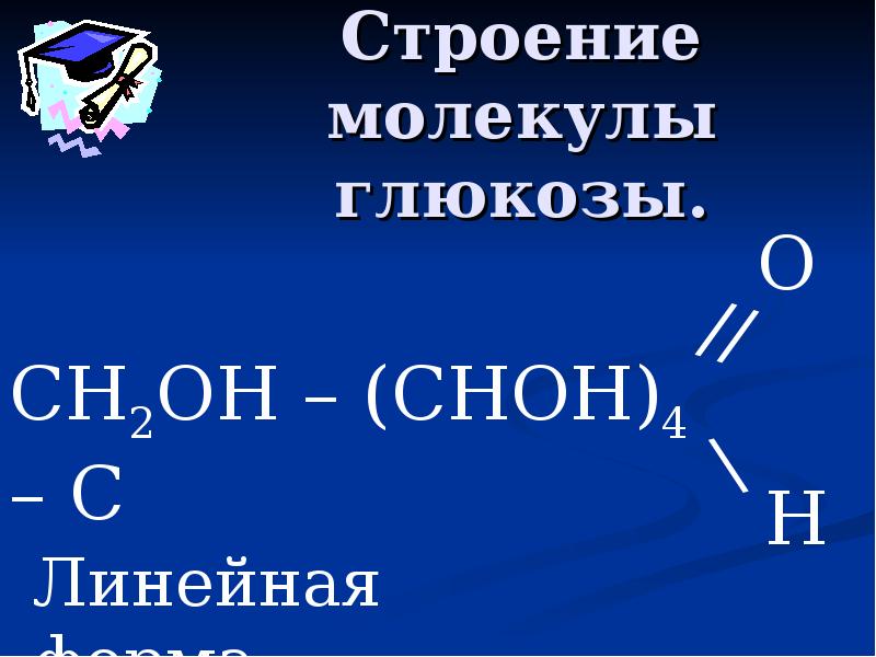 строение молекулы глюкозы. глюкоза хим строение. строение молекулы глюкозы химия. строение молекулы глюкозы. структура сахара молекул глюкозы.