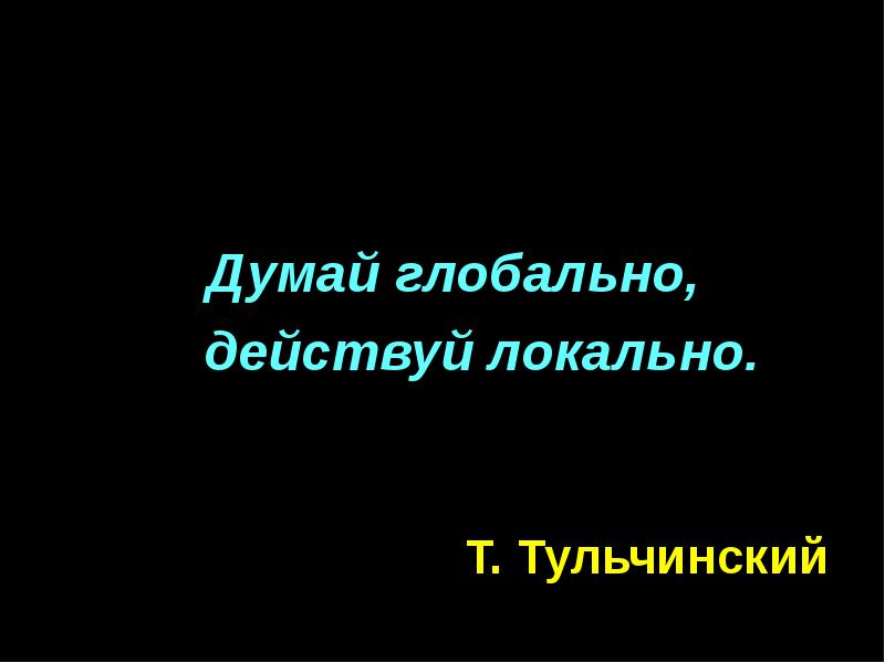 Думай глобально действуй локально картинки