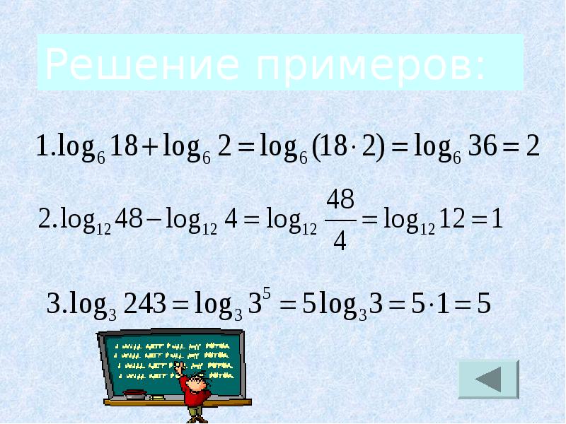 Свойства логарифмов презентация 10 класс