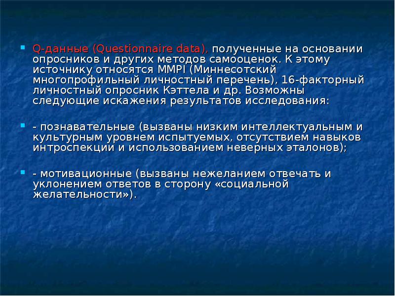 Данные полученные в ходе. Миннесотский многопрофильный опросник. Миннесотский личностный перечень. «Миннесотский многопрофильный опросник личности» по мнению. Мнение Блейхера на Миннесотский многопрофильный опросник личности.