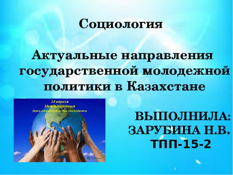 Актуальные направления. Актуальные направления молодежной политики. Актуальные темы социологии.