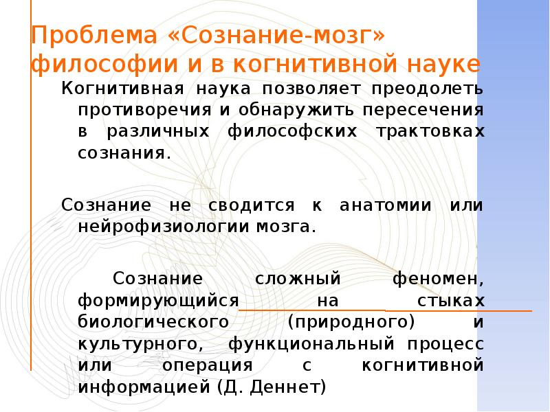 Сознание и мозг в философии презентация