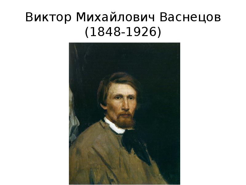 Васнецов художник фото художника